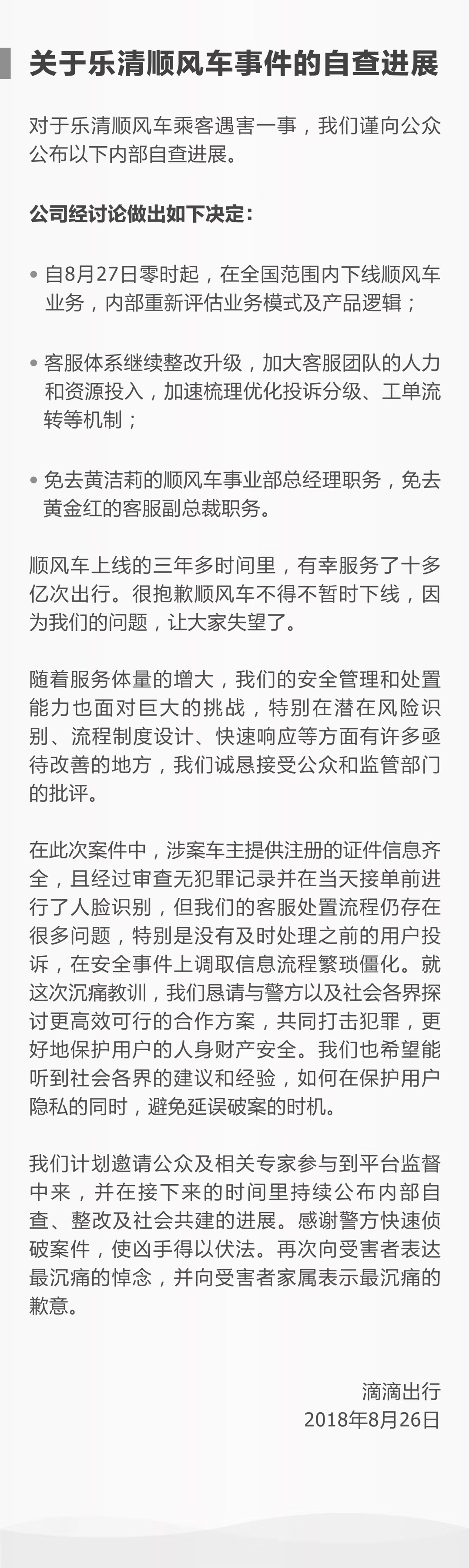 滴滴:8月27日起,在全国范围内下线顺风车业务