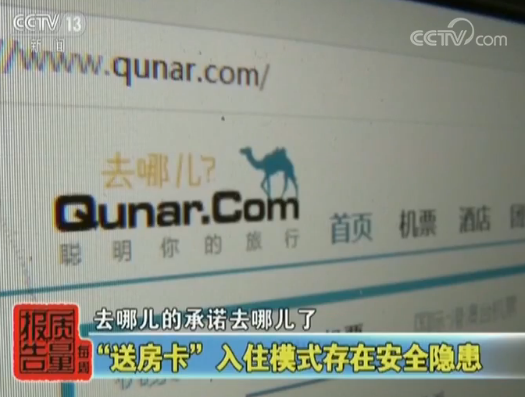央视:在去哪儿网全款订房入住却一波三折