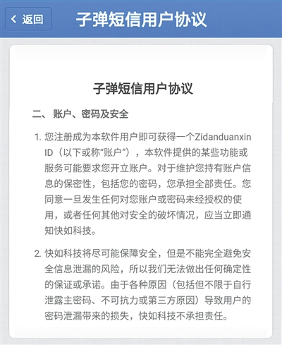 子弹短信出现任性条款：  对信息泄露不承担责任