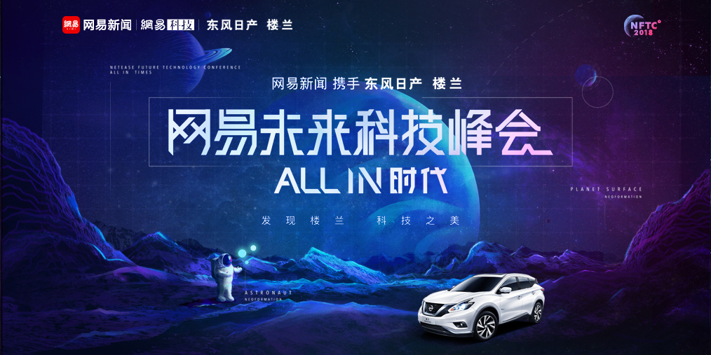 网易未来科技峰会携手东风日产楼兰 邀您发现科技之美