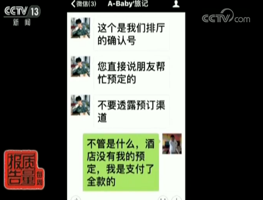 央视:在去哪儿网全款订房入住却一波三折