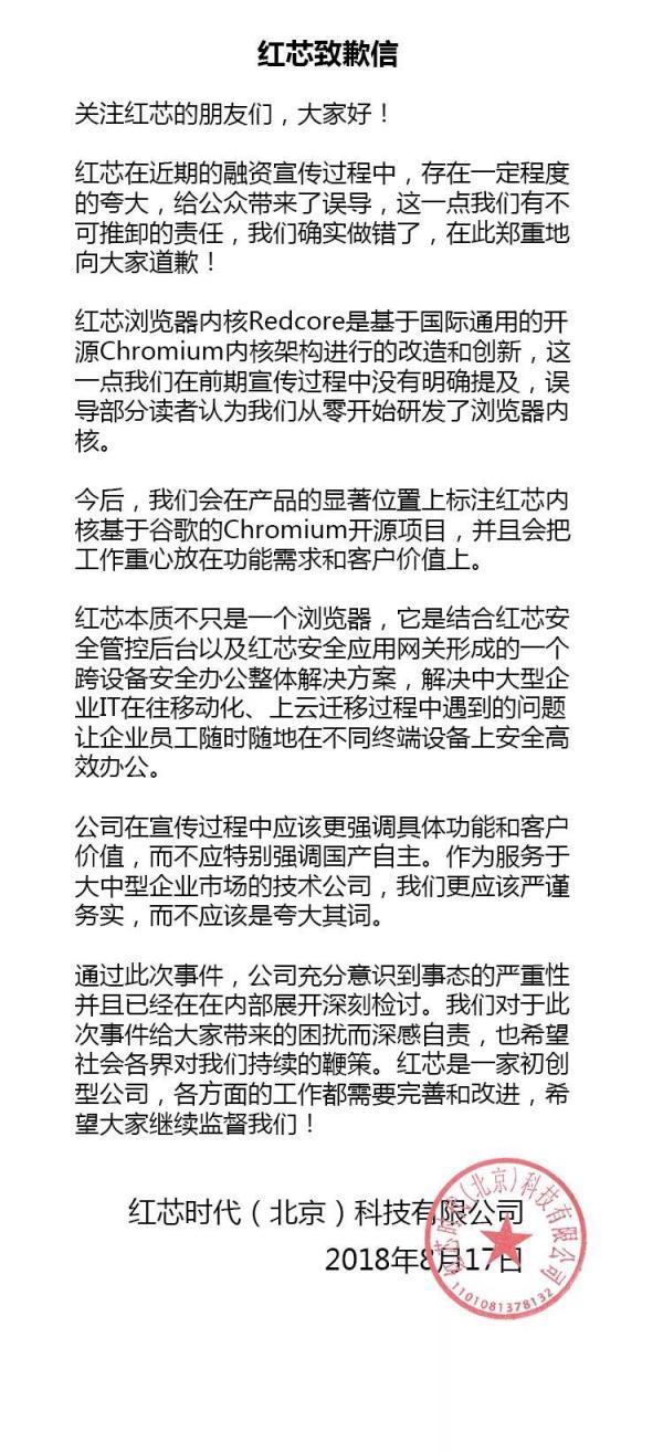 红芯致歉：宣传中夸大 不应特别强调国产自主