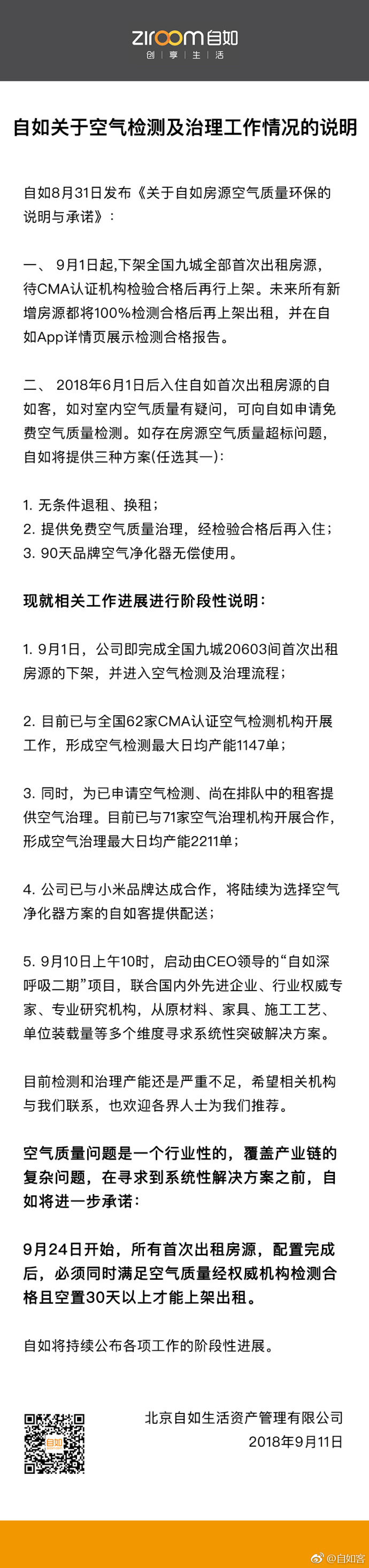自如:首次出租房源须空气检测合格空置30天才可上架