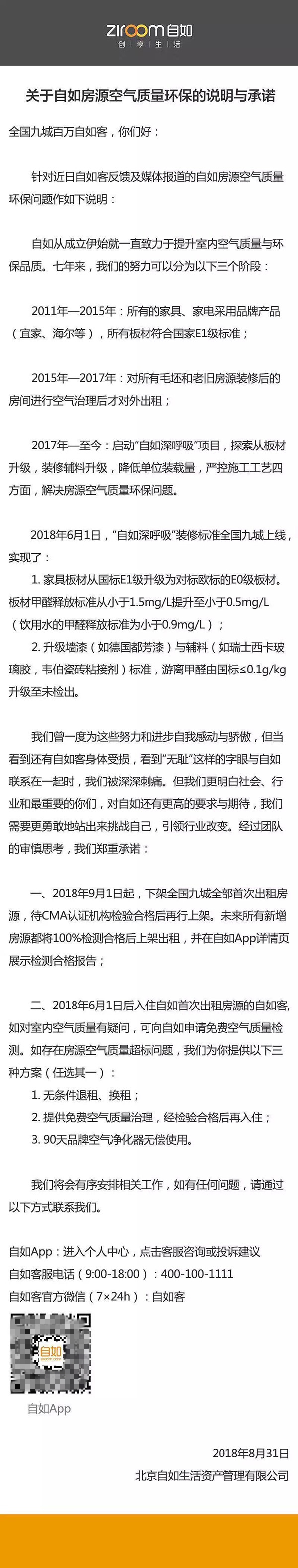 自如9月起下架全部首次出租房源 将展示检测报告