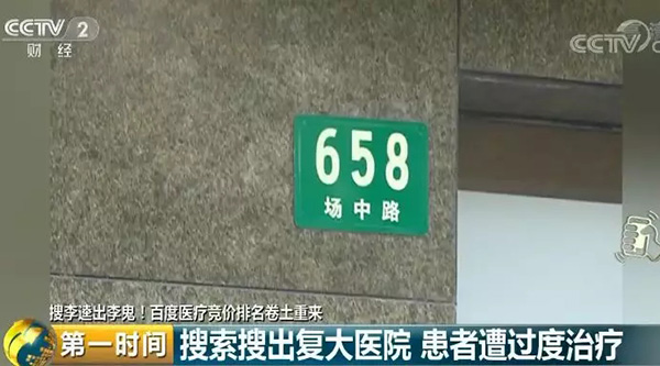 死灰复燃?又是百度 搜索知名医院却引入山寨