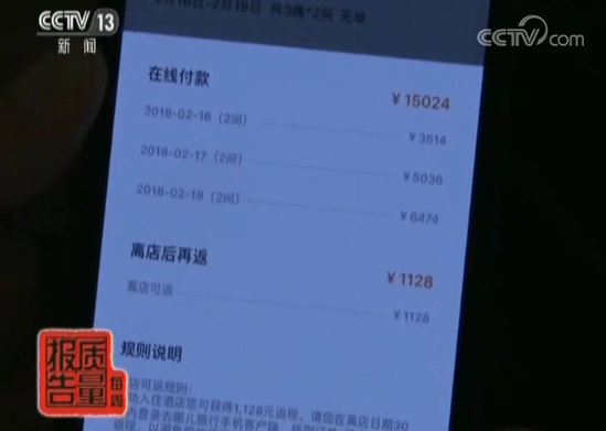 央视:在去哪儿网全款订房入住却一波三折