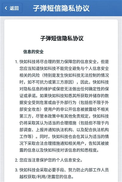 子弹短信出现任性条款：  对信息泄露不承担责任