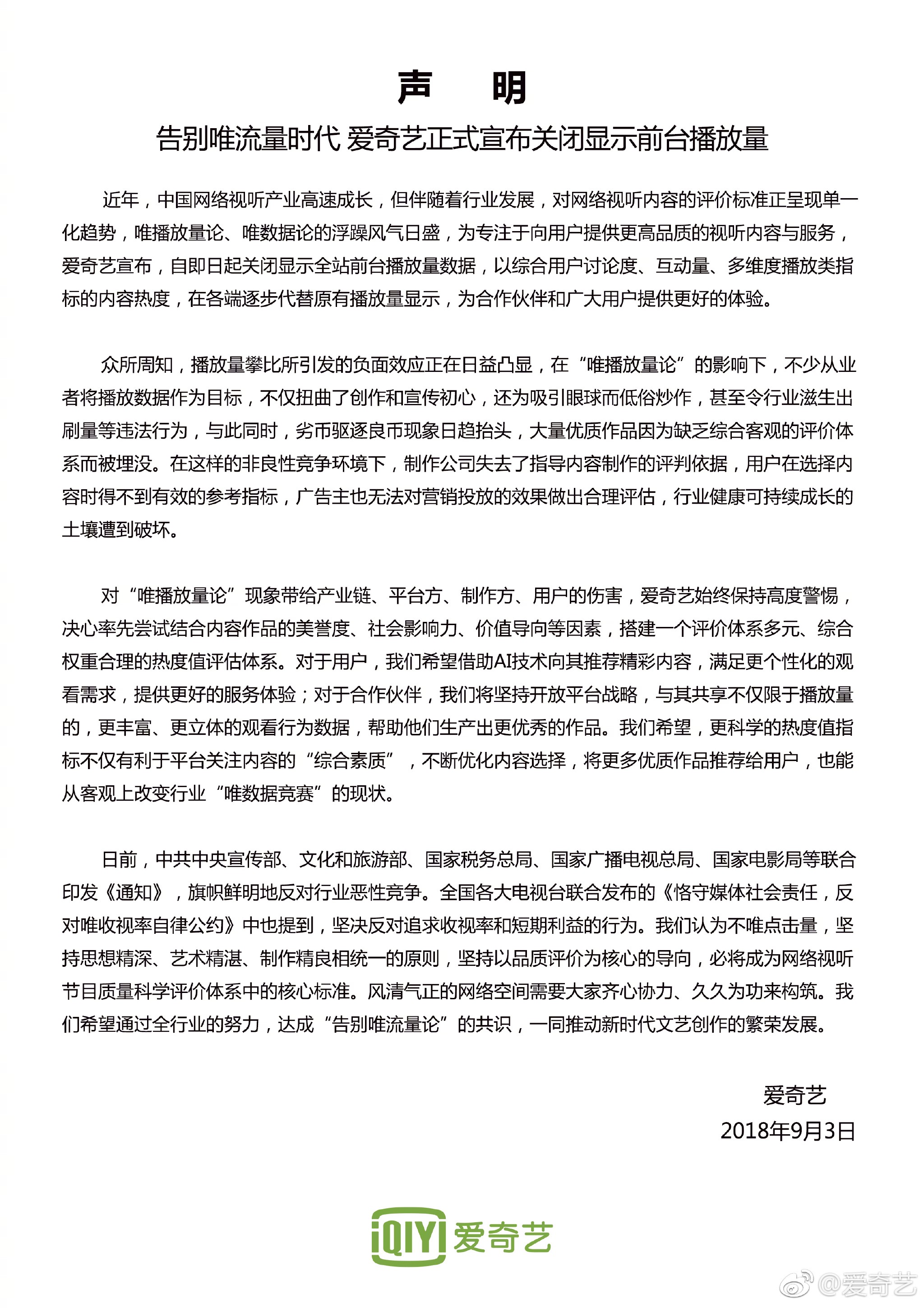 易读|爱奇艺不再显示前台播放量 称刷量造成伤害