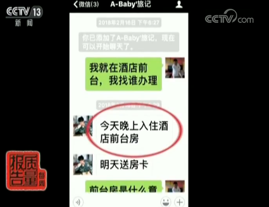 央视:在去哪儿网全款订房入住却一波三折