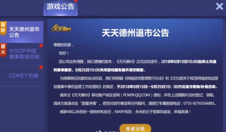 腾讯《天天德州》将关服,曾被央视曝光“涉赌”