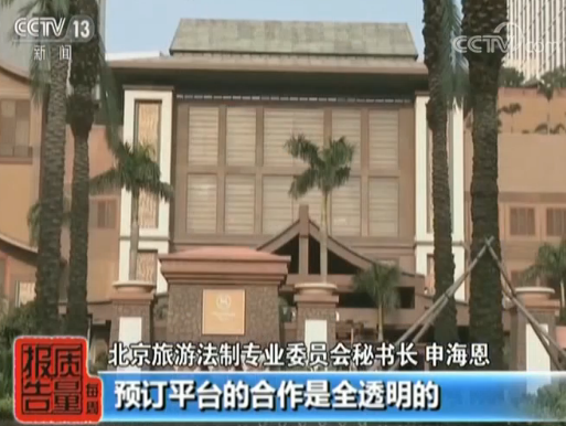 央视：在去哪儿网全款订房入住却一波三折