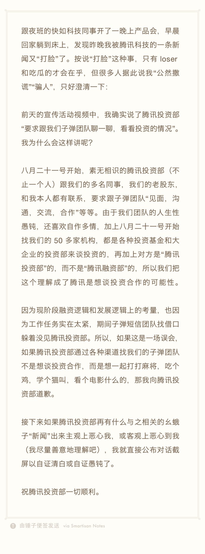 罗永浩回应被腾讯打脸:是我自作多情了误会他们了