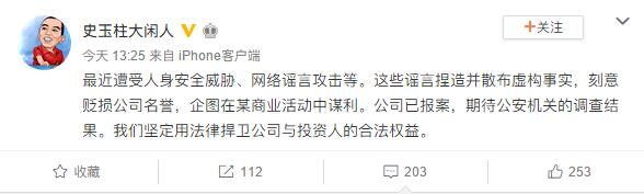 史玉柱:最近遭受人身安全威胁、网络谣言攻击