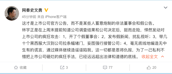 易读|网秦董事长最新回应:林宇在发假新闻 扰乱视听