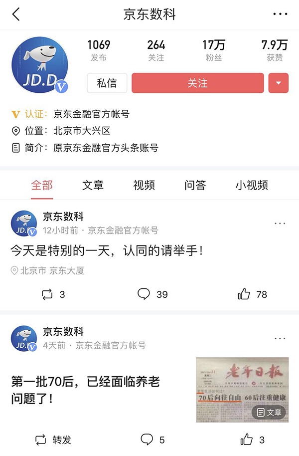 京东金融社交账号更名为京东数科,真的要去金融化？