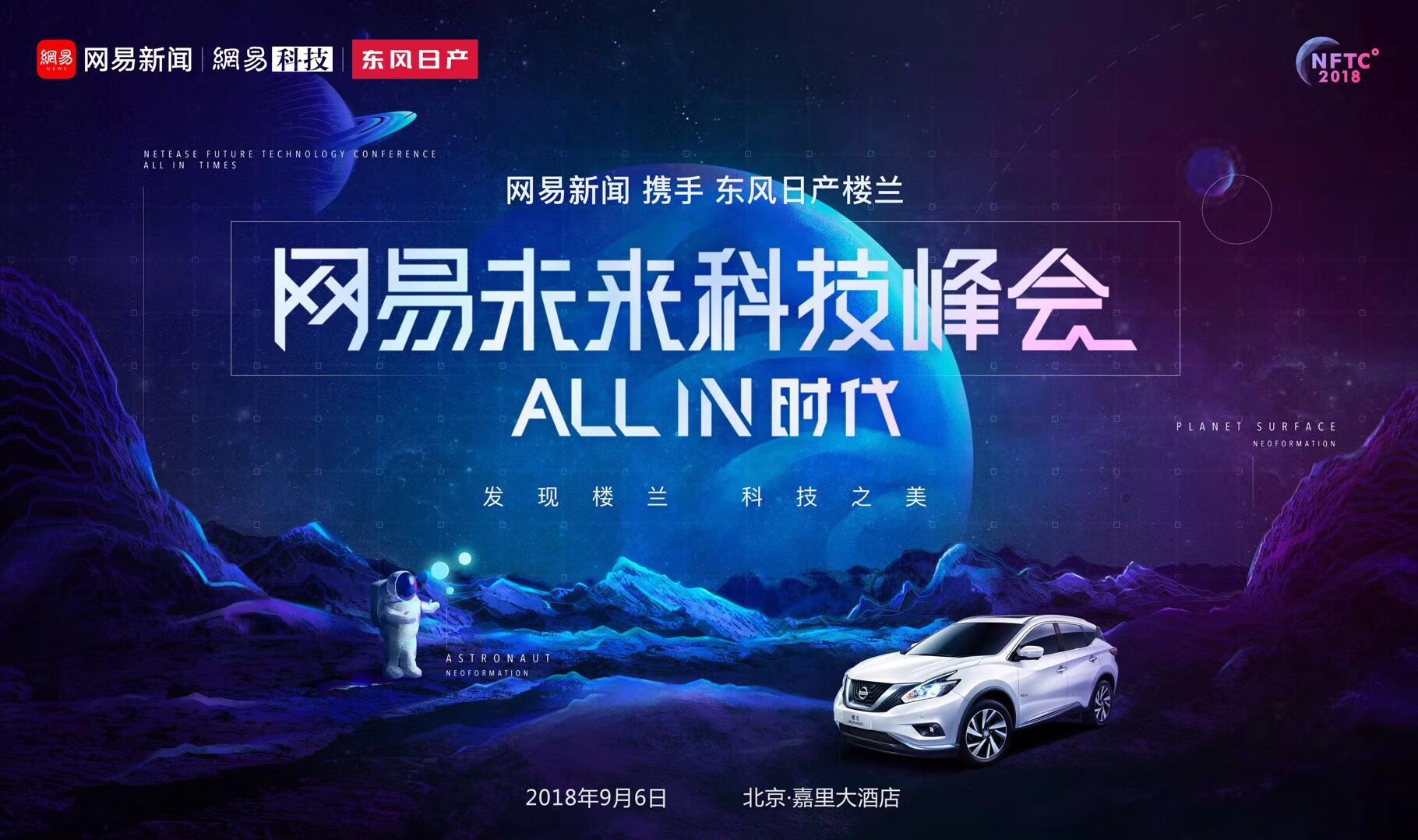 网易未来科技峰会携手东风日产楼兰 邀您共赏科技之美