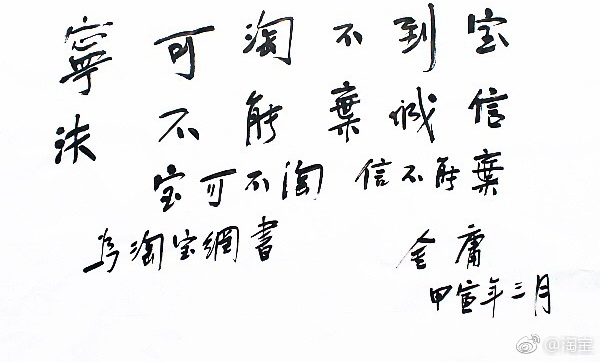 阿里追忆金庸:曾在淘宝题字“宝可不淘，信不能弃”