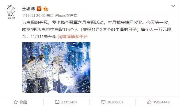 王思聪113万抽奖庆祝iG夺冠活动竟然杀死了微博
