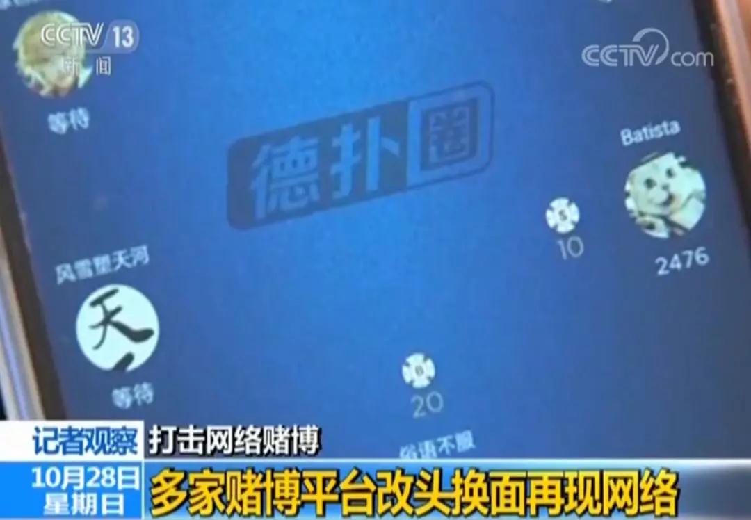  央视曝光手机赌博APP，部分游戏赌资高达5000万