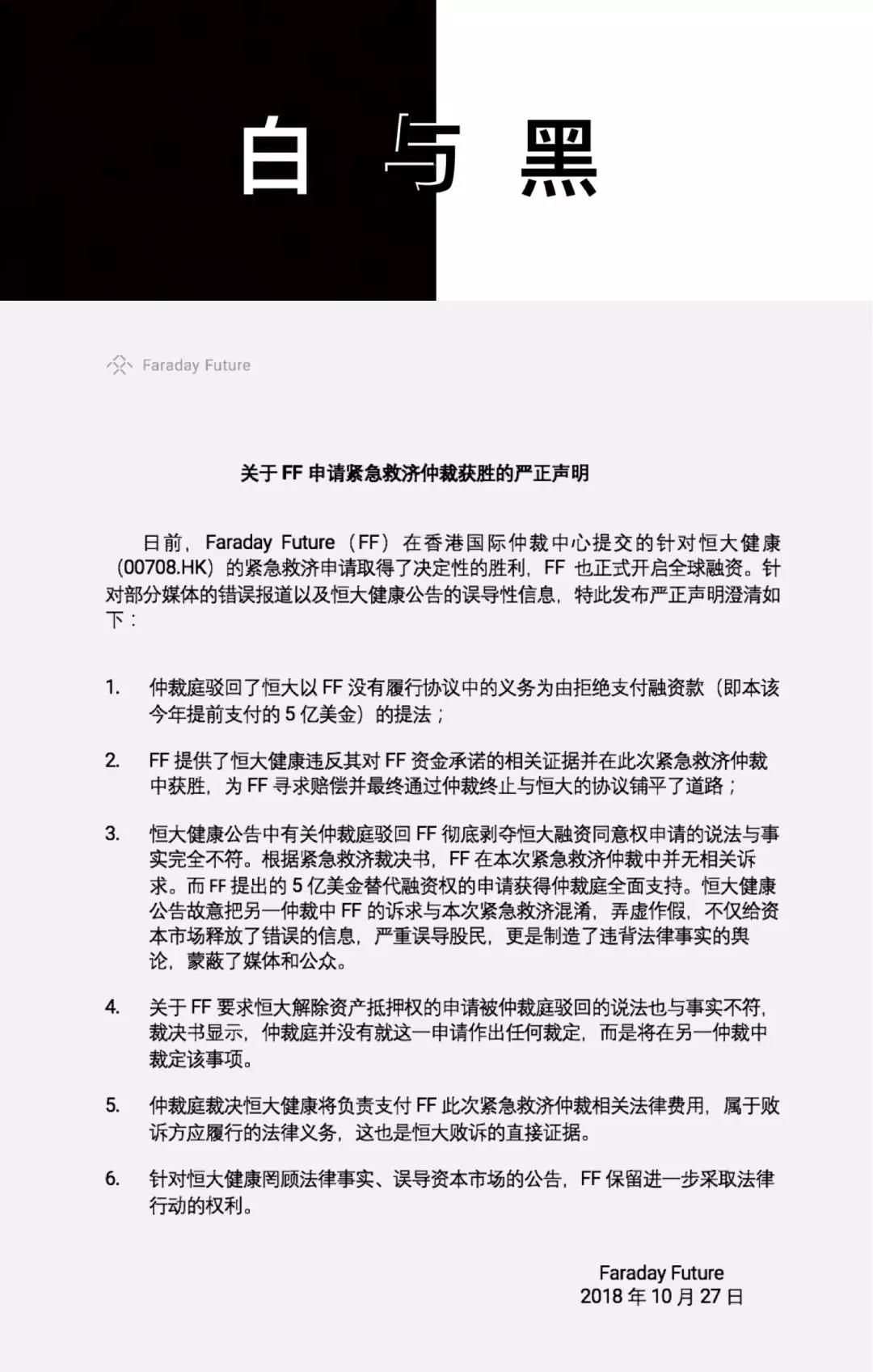 FF发布申请紧急救济仲裁声明：FF全面胜诉