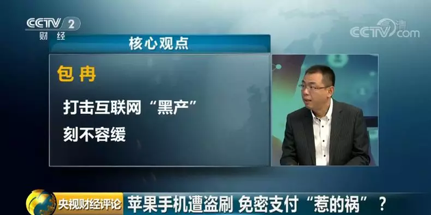 苹果账号被盗刷谁之过？专家：苹果和第三方支付平台均有责