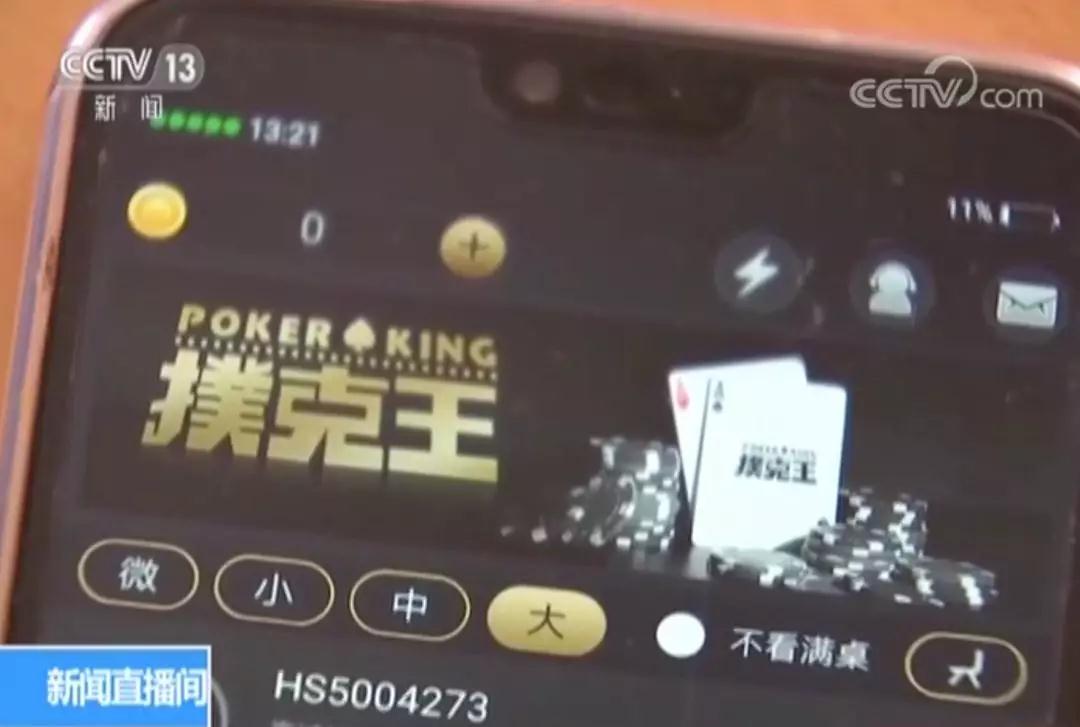 央视曝光手机赌博APP,部分游戏赌资高达5000万