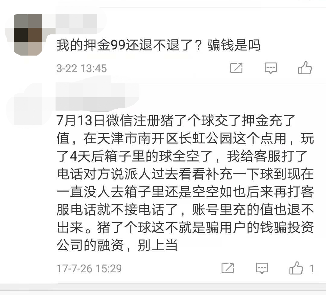 网友在微博上投诉租了个球押金和余额无法退还