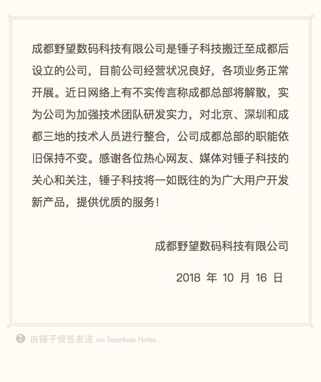 锤子否认成都总部解散传闻，称正整合研发团队