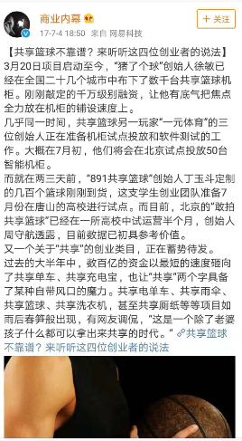 曾有媒体对多家共享篮球项目有报道