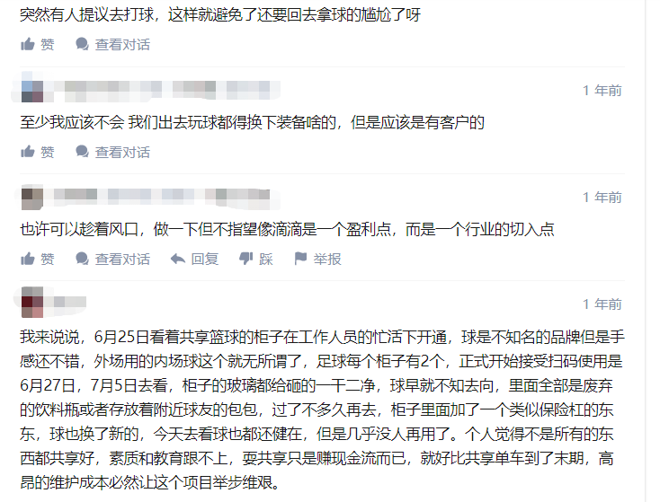 知乎上网友对共享篮球的评价。