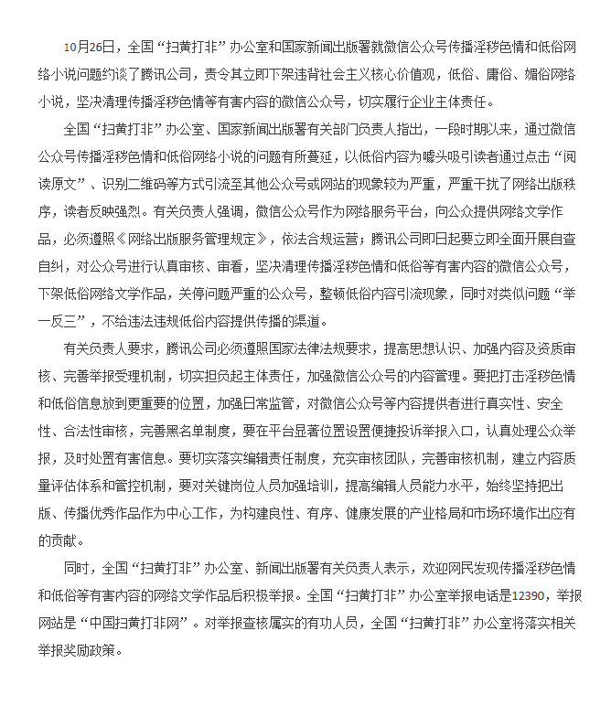 两部门约谈腾讯 要求清理传播淫秽色情和低俗等公号
