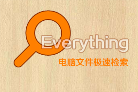 Everything极速搜索，我的电脑磁盘文